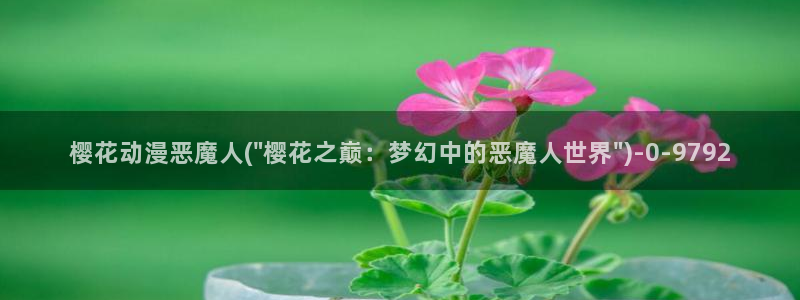 樱花动漫官方网