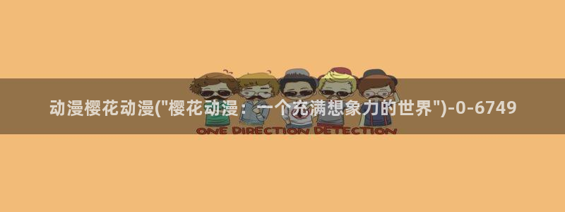 海贼王在线观看全集免费樱花动漫