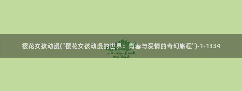 樱花动漫缘之空