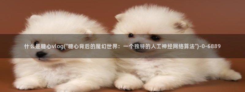糖心txvlogcom：什么是糖心vlog(\
