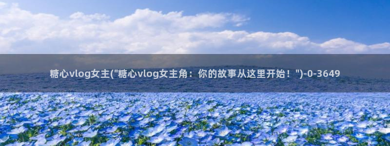 糖心vlog下载安装ios：糖心vlog女主(\