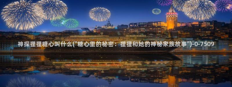 心糖vlogo：神探狸狸糖心叫什么(\