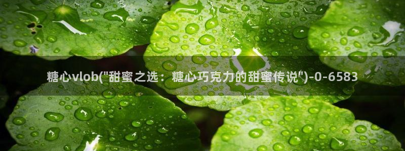 糖心vlog9.1：糖心vlob(\