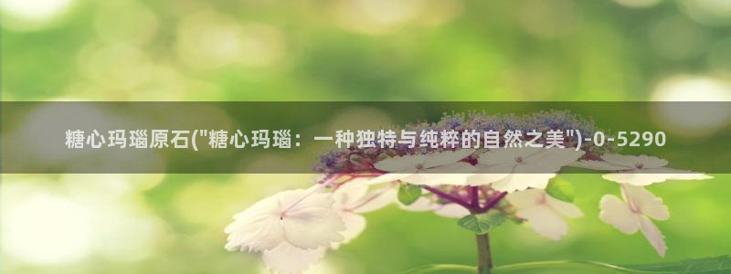 糖心vlog最新版：糖心玛瑙原石(\