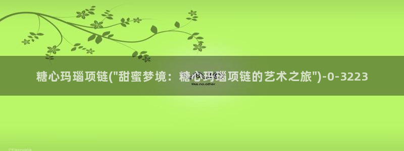 糖心vlog最新地址：糖心玛瑙项链(\