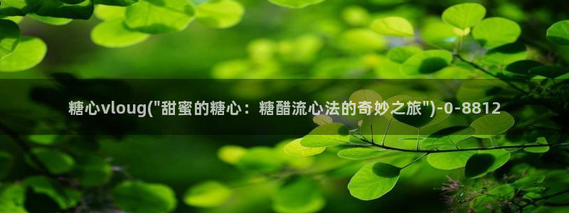 糖心vlog淑怡：糖心vloug(\