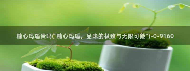 心糖vlog免费观看：糖心玛瑙贵吗(\