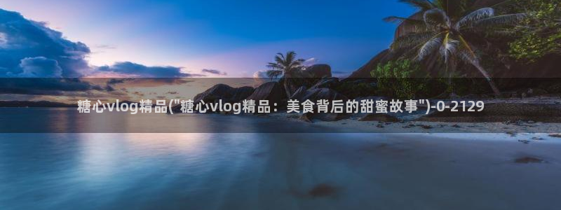 糖心vlog所有女演员：糖心vlog精品(\