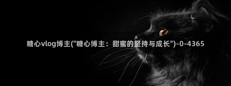 糖心vlog可爱兔：糖心vlog博主(\