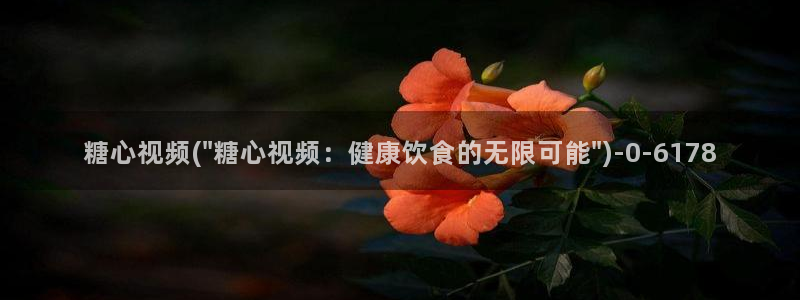糖心vlog,：糖心视频(\