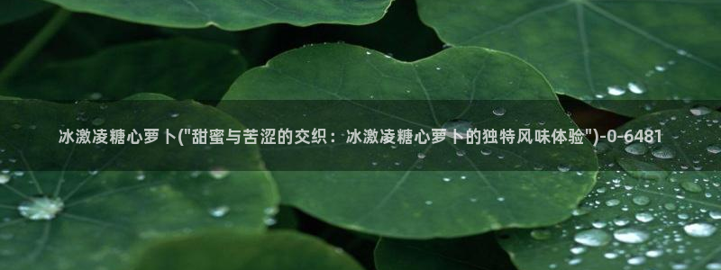 糖心vlogo：冰激凌糖心萝卜(\