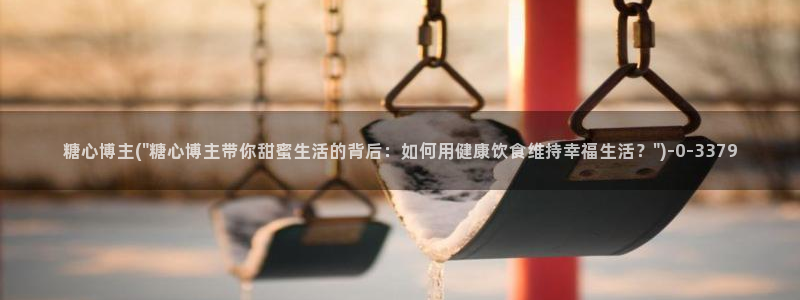 糖心vlog视频破解版：糖心博主(\