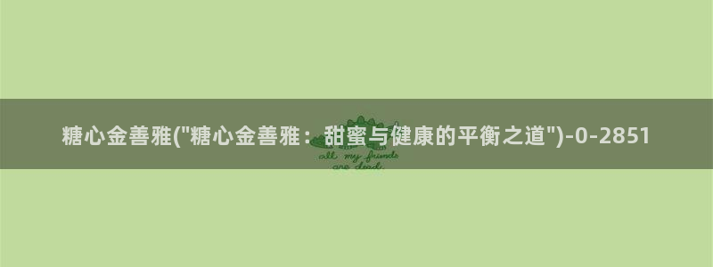 糖心vlog直接进入：糖心金善雅(\