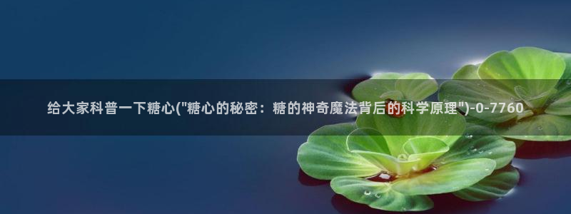 糖心vlog官网版下载：给大家科普一下糖心(\