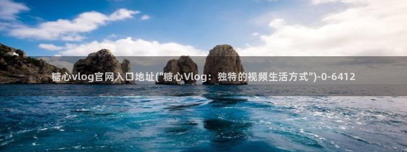 http://t.me/糖心vlog：糖心vlog官网入口地址(\