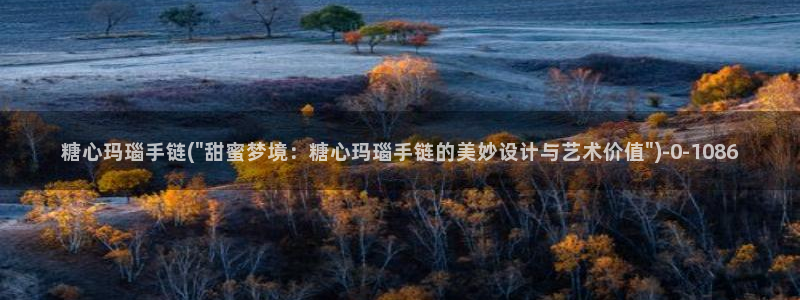 糖心vlog官网进入：糖心玛瑙手链(\