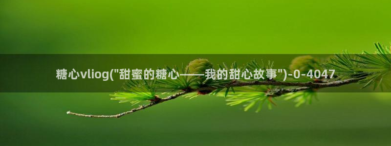 糖心vlog柚子猫内射：糖心vliog(\