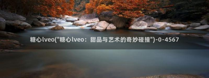 糖心vlog安卓：糖心lveo(\