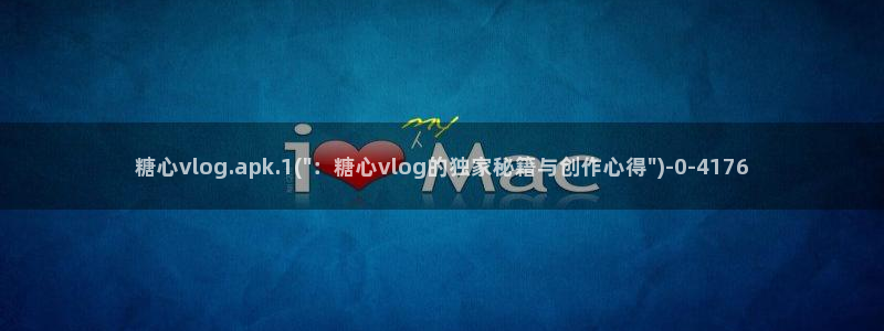 糖心vlog在线免费下载：糖心vlog.apk.1(\