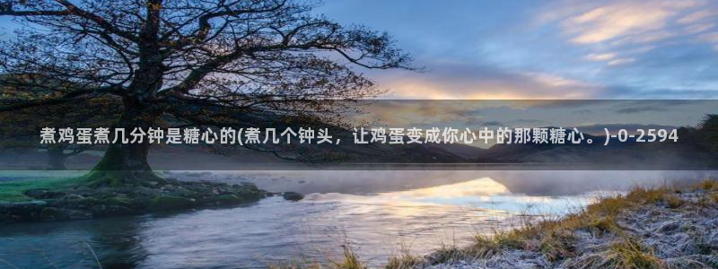 51糖心vlog：煮鸡蛋煮几分钟是糖心的(煮几个钟头，让鸡蛋变成你心中的那颗糖心。)