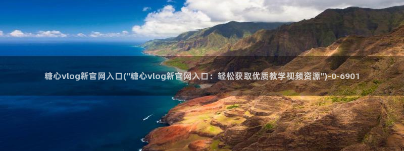 心糖vlog原创：糖心vlog新官网入口(\