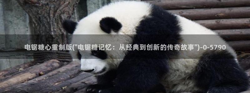 糖心vlog破解版网址：电锯糖心重制版(\