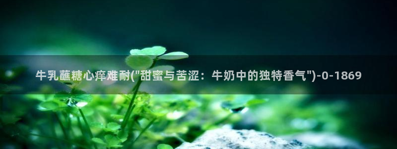 心糖vlog免费在线观看：牛乳蘸糖心痒难耐(\