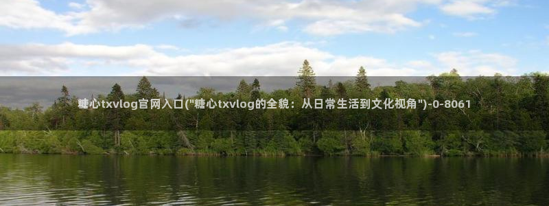 糖心vlog 下载：糖心txvlog官网入口(\