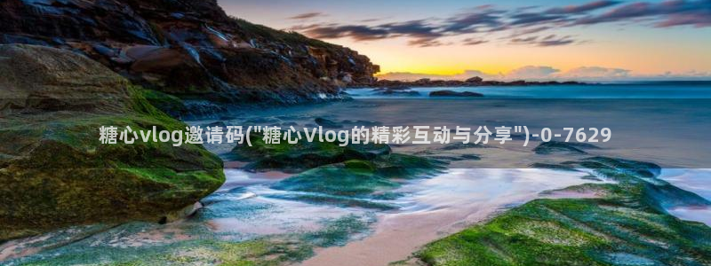 糖心心vlog：糖心vlog邀请码(\