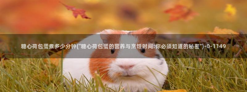 糖心vlog在哪下：糖心荷包蛋煮多少分钟(\