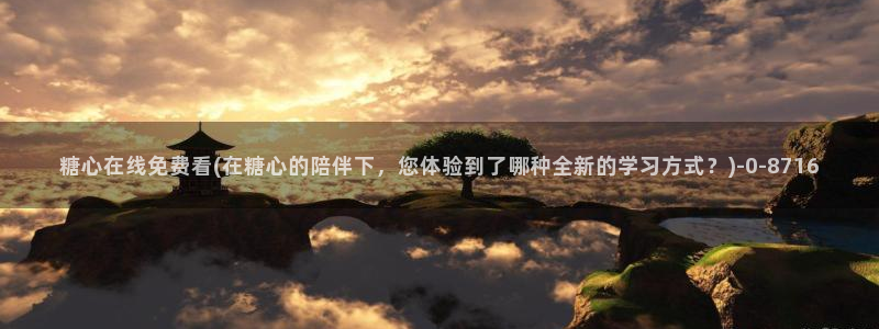 糖心vlog网页版免费观看：糖心在线免费看(在糖心的陪伴下，您体验到了哪种全新的学习方式？)
