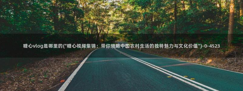 糖心vlog app：糖心vlog是哪里的(\