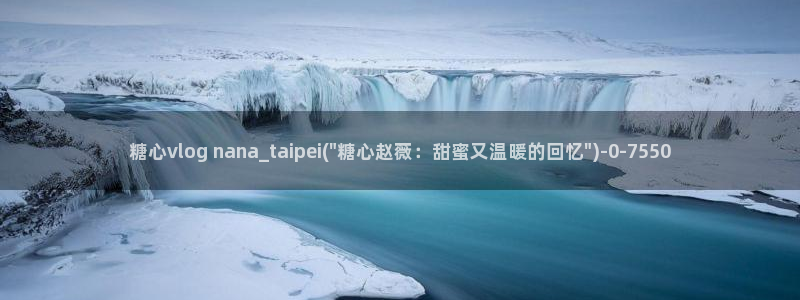 糖心vlog:：糖心vlog nana_taipei(\