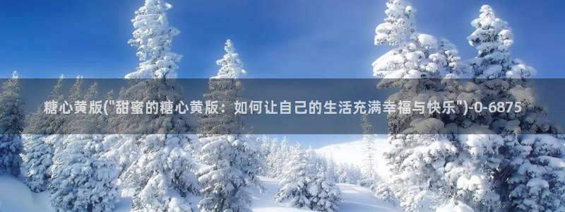 糖心vlog免费版观看：糖心黄版(\