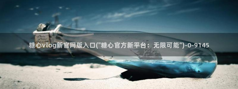 糖心vlog轻量版下载：糖心vlog新官网版入口(\