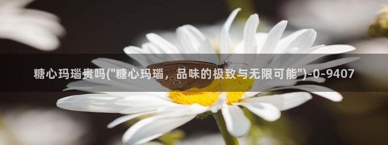 糖心vlog官方在线观看：糖心玛瑙贵吗(\