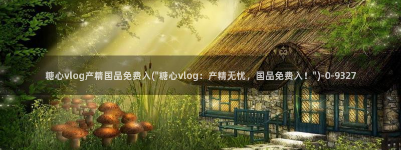 破解版糖心vlog：糖心vlog产精国品免费入(\