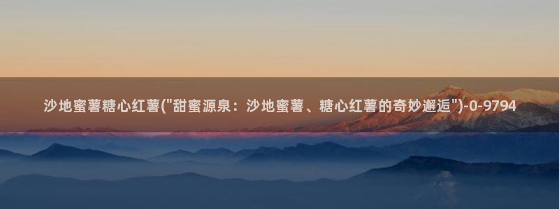 糖心传媒vlog：沙地蜜薯糖心红薯(\