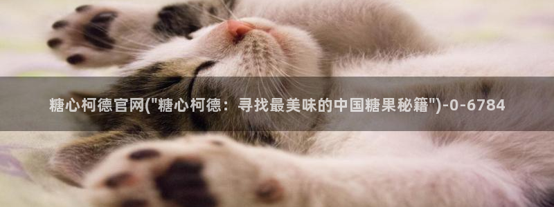 糖心vlog艺人：糖心柯德官网(\