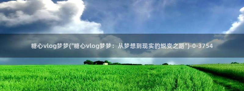 糖心vlog娜娜学姐：糖心vlog梦梦(\