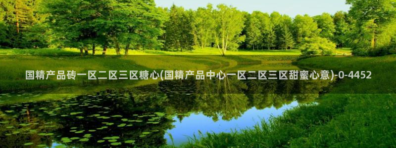 ww糖心vlog：国精产品砖一区二区三区糖心(国精产品中心一