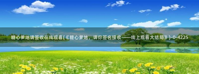 糖心vlog都有谁：糖心爹地请签收在线观看(《糖心爹地，请你