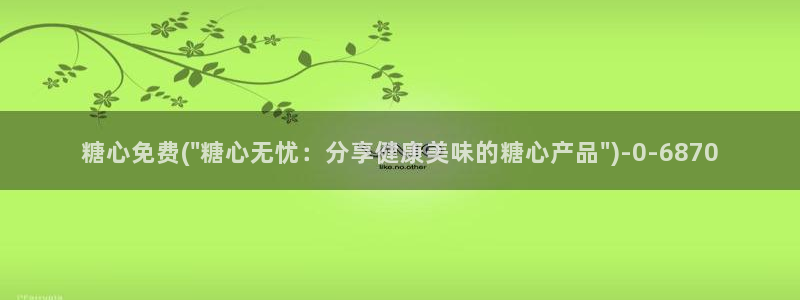 糖心vlog在线版：糖心免费(\