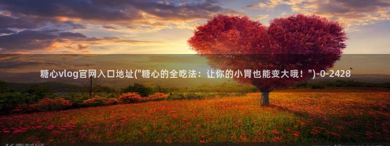 糖 心vlog：糖心vlog官网入口地址(\