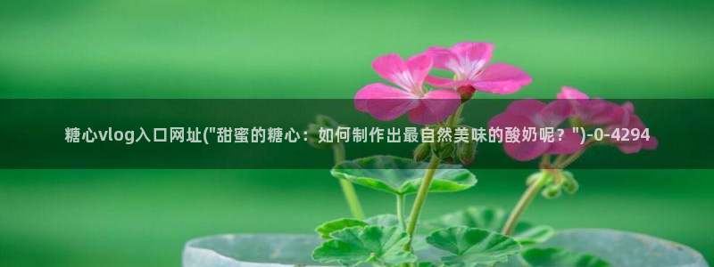 糖心vlog心理医生娜娜：糖心vlog入口网址(\