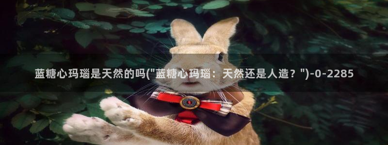 粉色情人糖心vlog：蓝糖心玛瑙是天然的吗(\