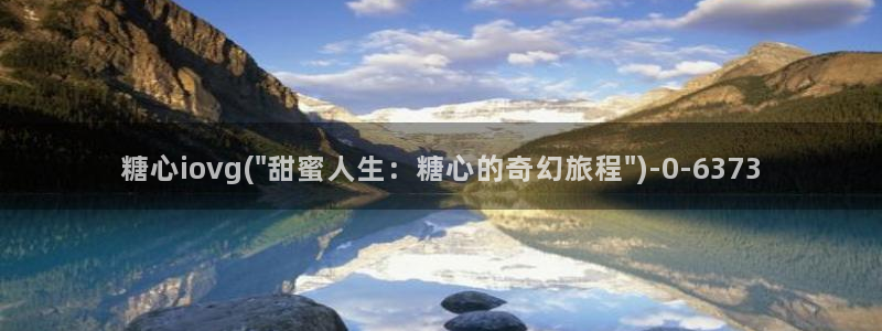唐伯虎糖心vlog入口：糖心iovg(\