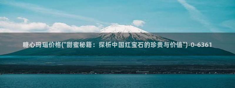 最新糖心vlog下载安装：糖心玛瑙价格(\