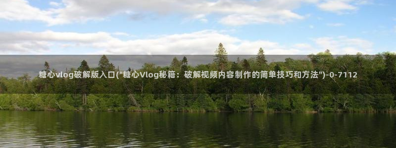 狐不妖糖心vlog：糖心vlog破解版入口(\