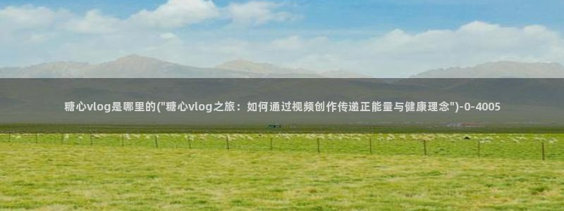 糖心vlog免费eye：糖心vlog是哪里的(\